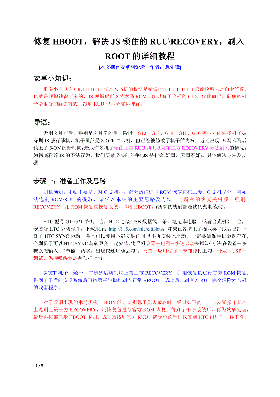 完美解锁木马手机(htc)详细教程_第1页