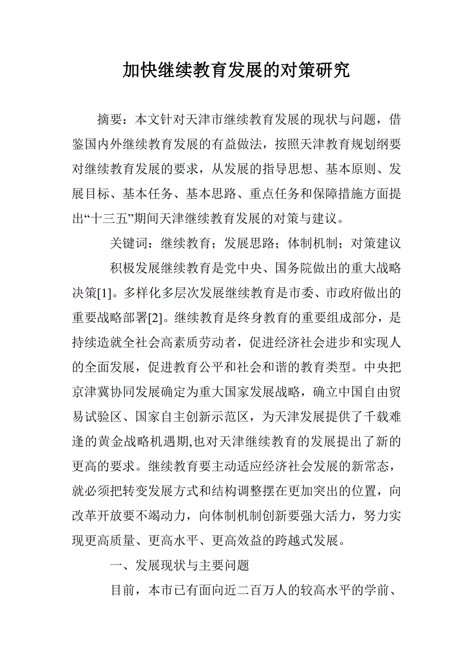 加快继续教育发展的对策研究 _第1页