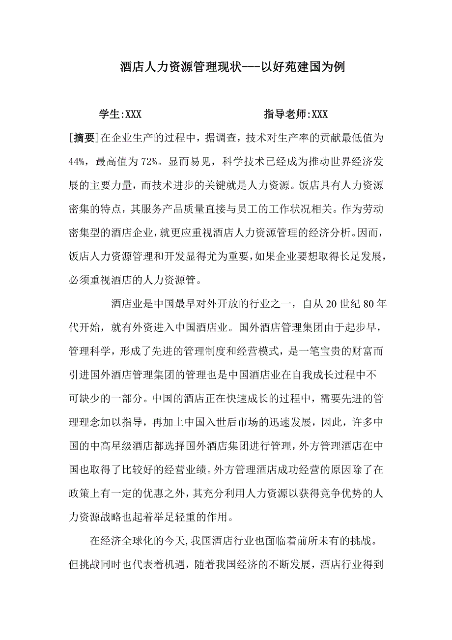 酒店人力资源管理毕业论文_第2页