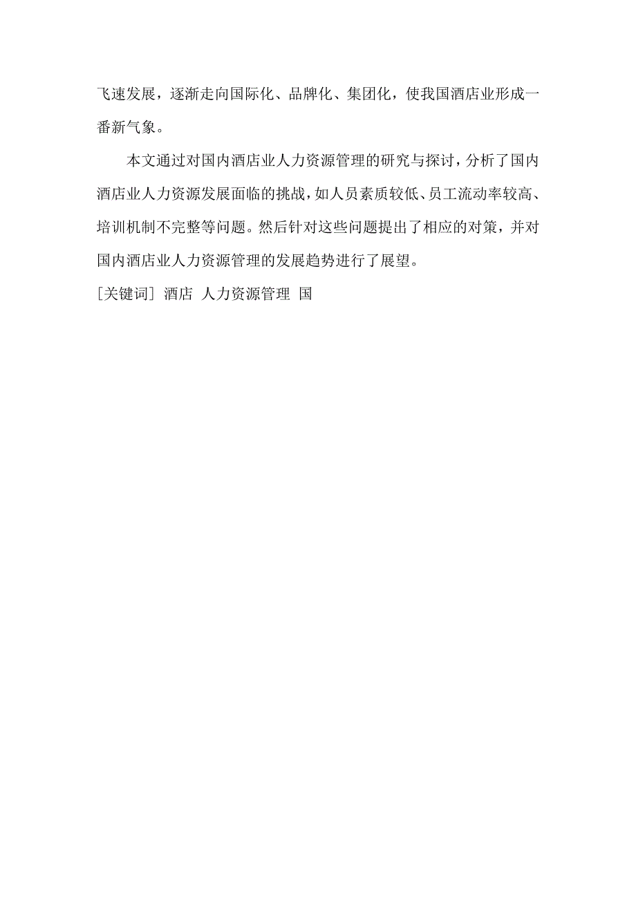 酒店人力资源管理毕业论文_第3页