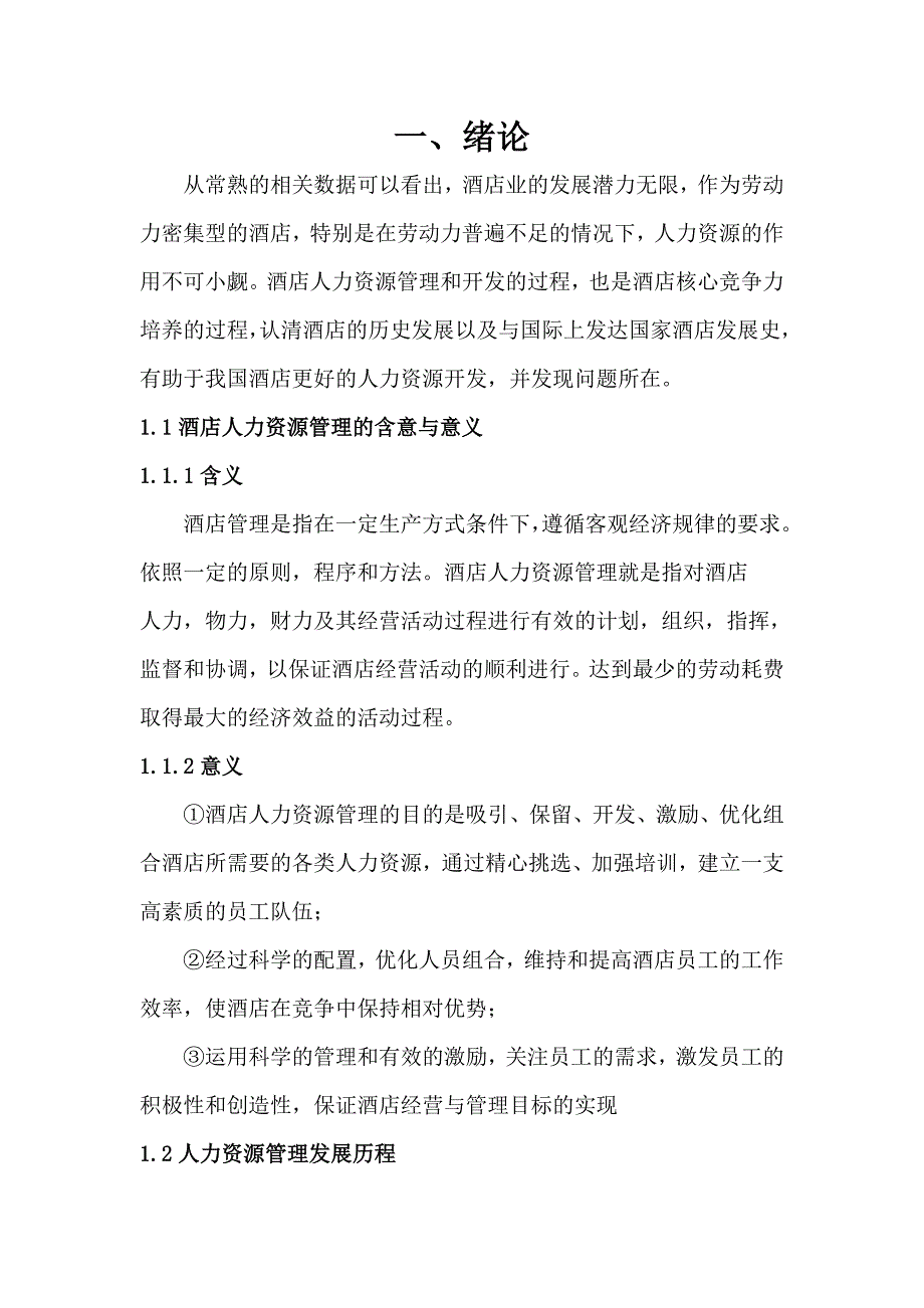 酒店人力资源管理毕业论文_第4页