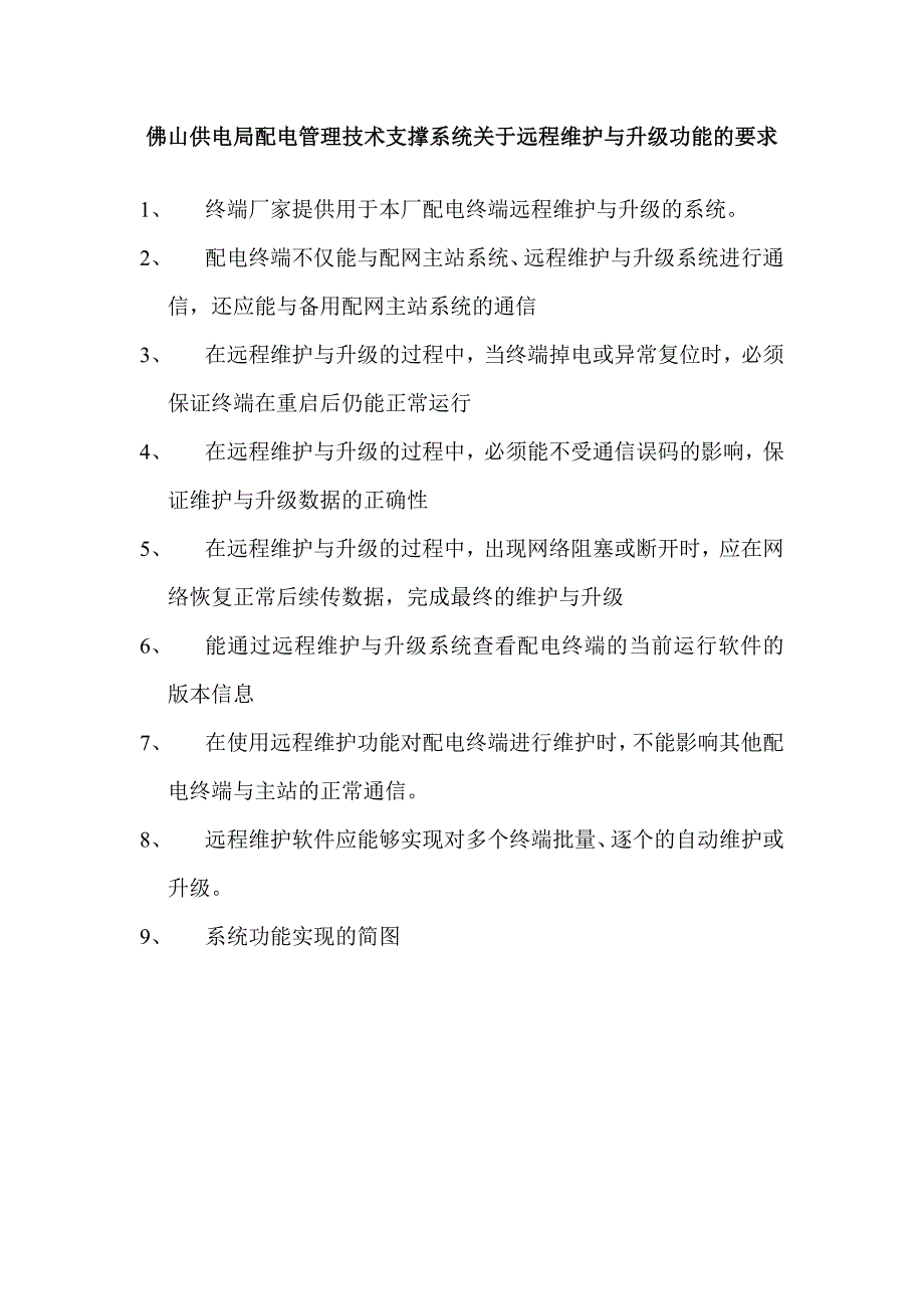 佛山供电局关于配电终端远程维护与升级的几点要求_第1页