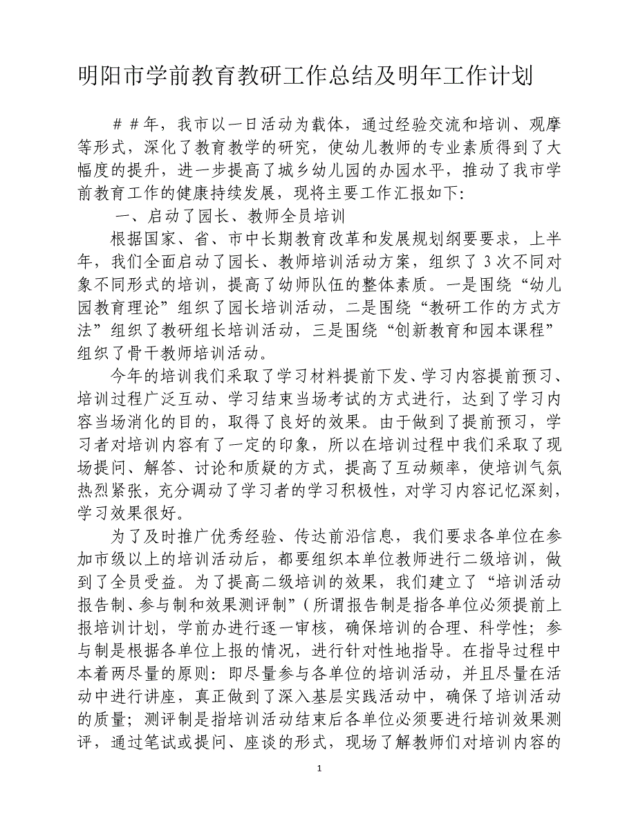 明阳市学前教育教研工作总结及明年工作计划_第1页