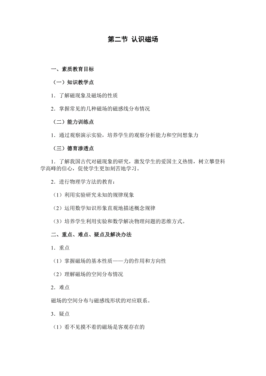 【教案】粤教版高中物理选修（1-1）第一章第三节《认识磁场》教案_第1页