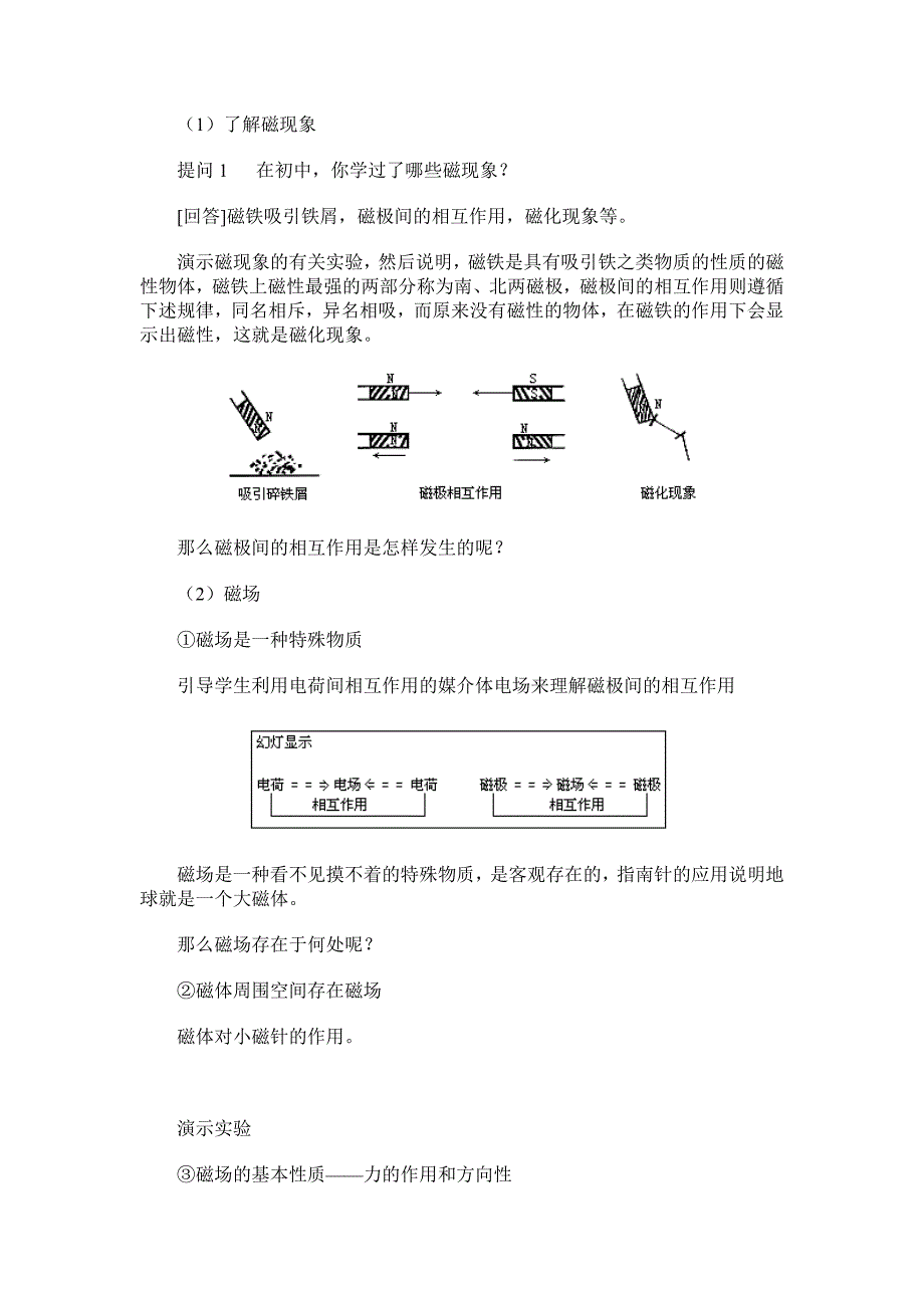 【教案】粤教版高中物理选修（1-1）第一章第三节《认识磁场》教案_第3页