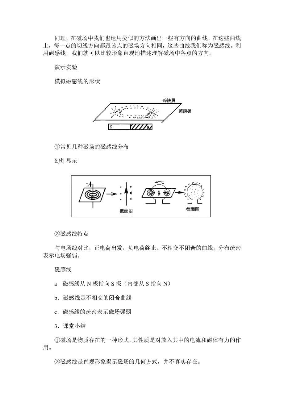 【教案】粤教版高中物理选修（1-1）第一章第三节《认识磁场》教案_第5页