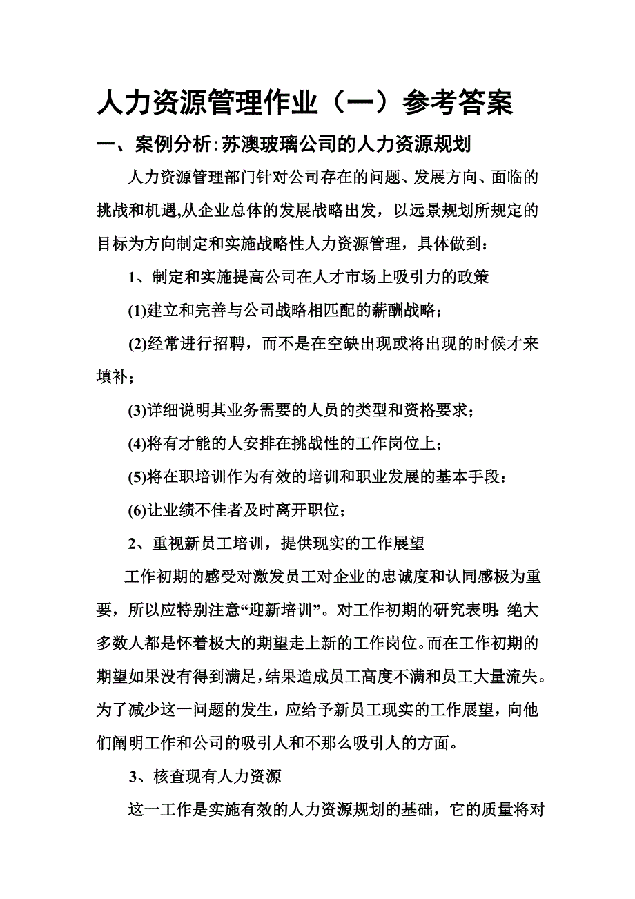 人力资源管理作业辅导(本科)_第1页