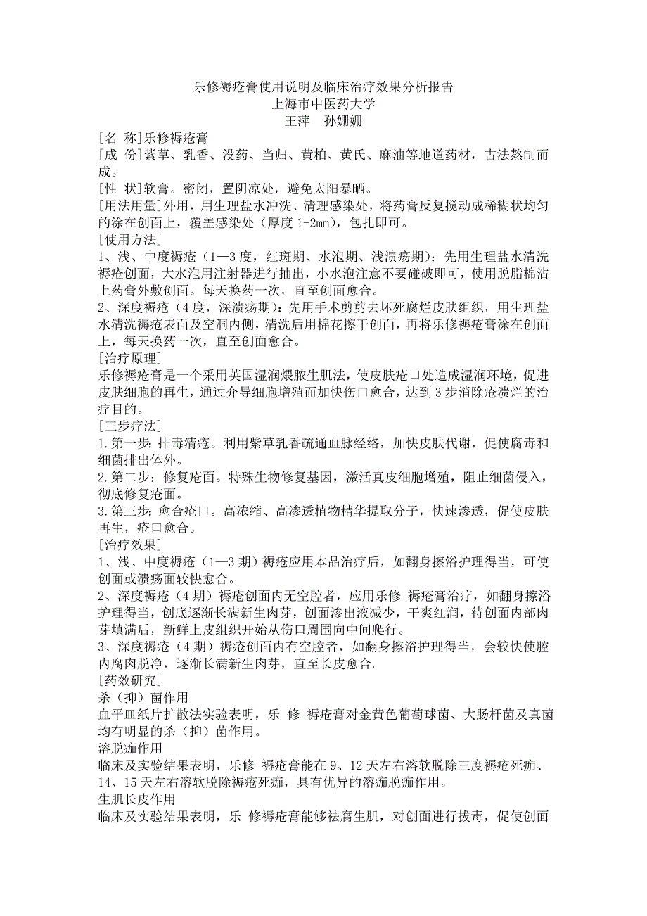 乐修褥疮膏使用说明及临床治疗效果分析报告_第1页