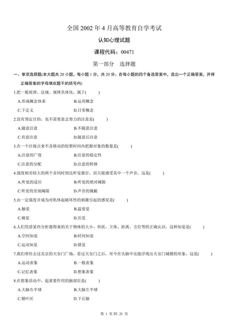 认知心理学2002-2004年试卷(全国)_第1页