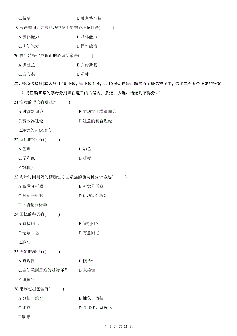 认知心理学2002-2004年试卷(全国)_第3页