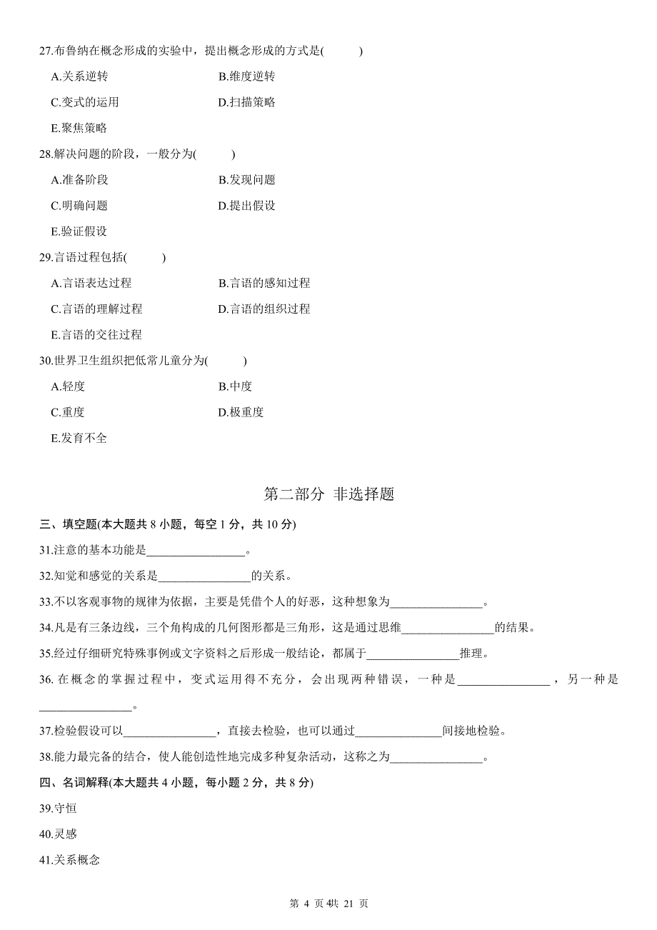 认知心理学2002-2004年试卷(全国)_第4页