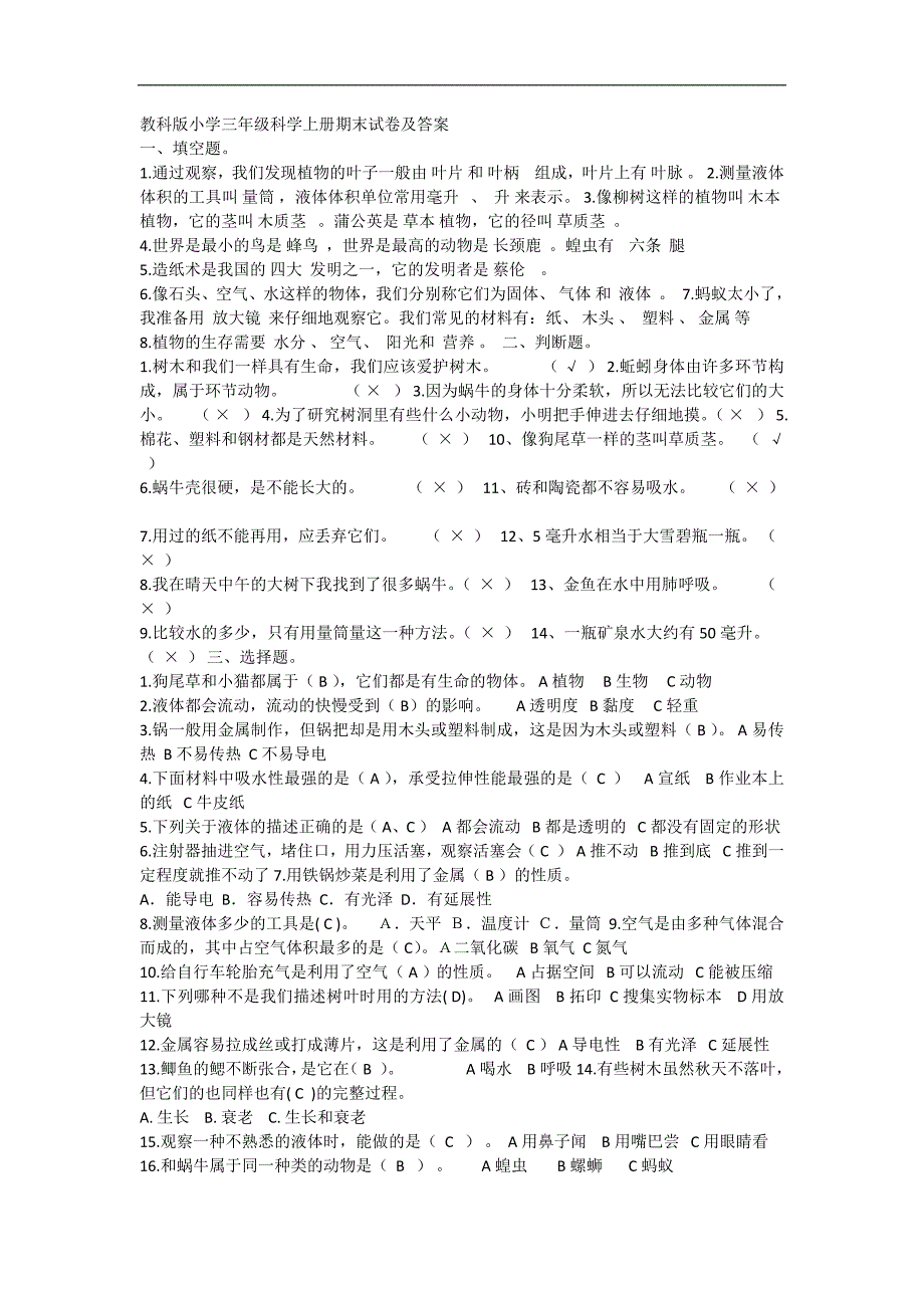 教科版小学三年级科学上册期末试卷及答案_第1页