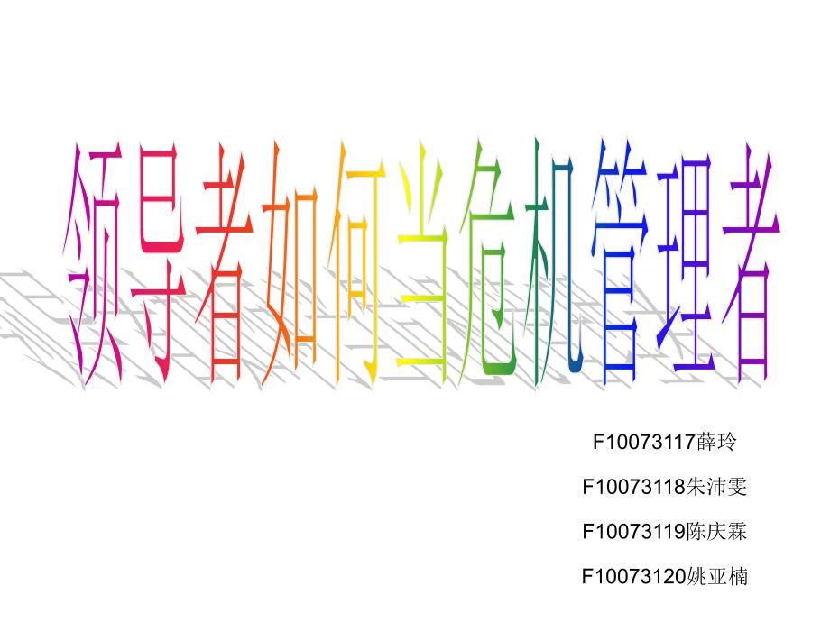 领导如何当危机管理者_第1页