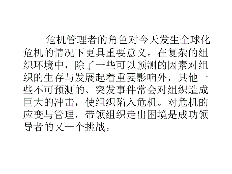 领导如何当危机管理者_第2页