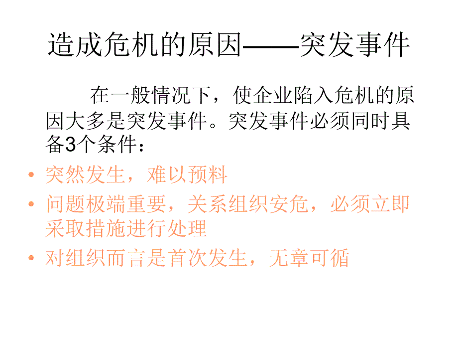 领导如何当危机管理者_第3页