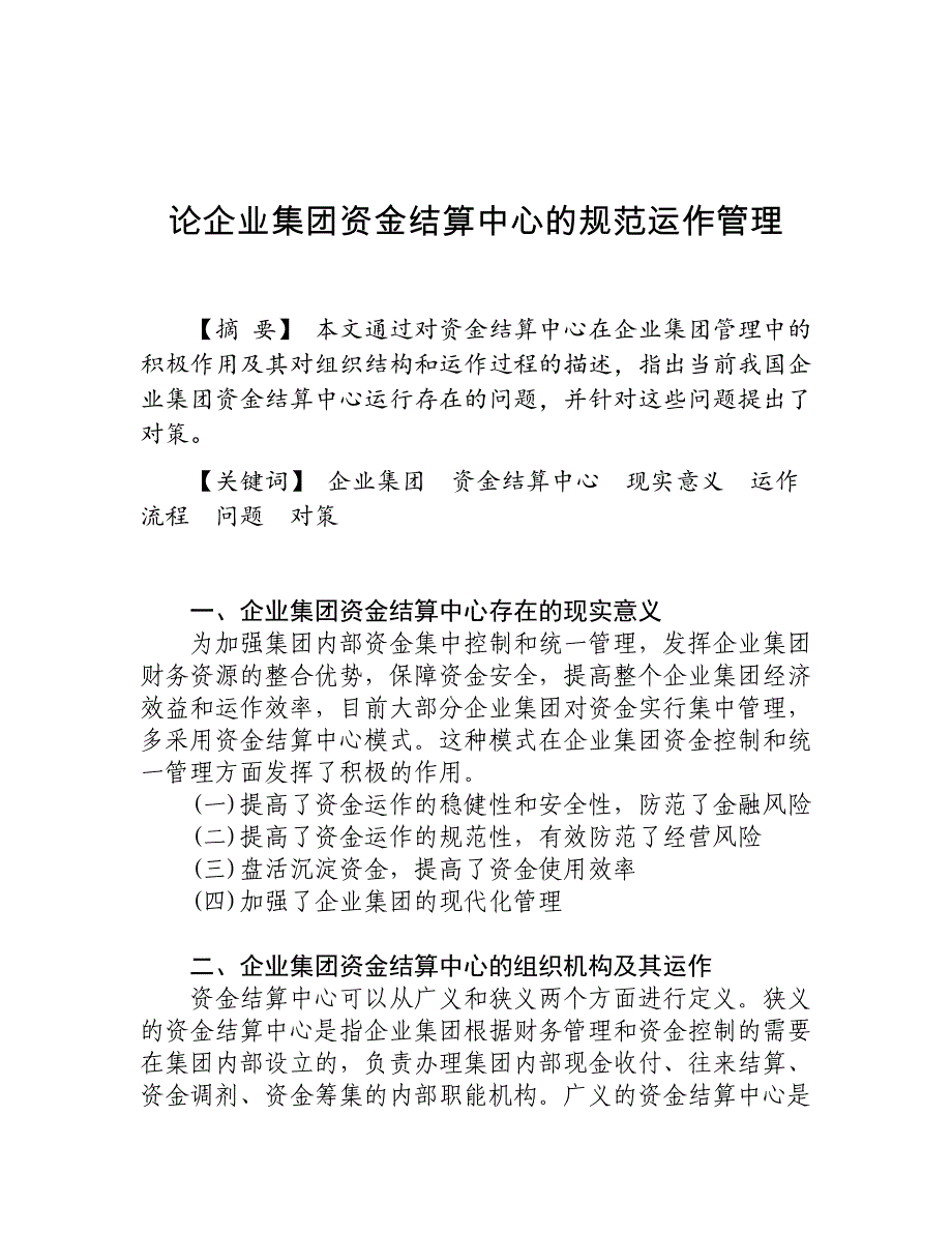 集团资金结算中心_第1页