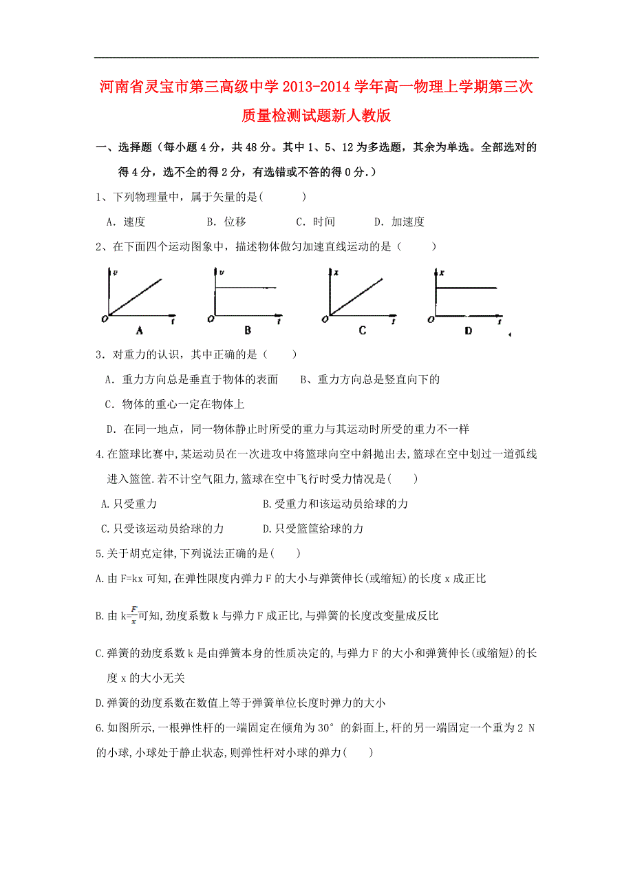 河南省灵宝市第三高级中学高一物理上学期第三次质量检测试题新人教版_第1页