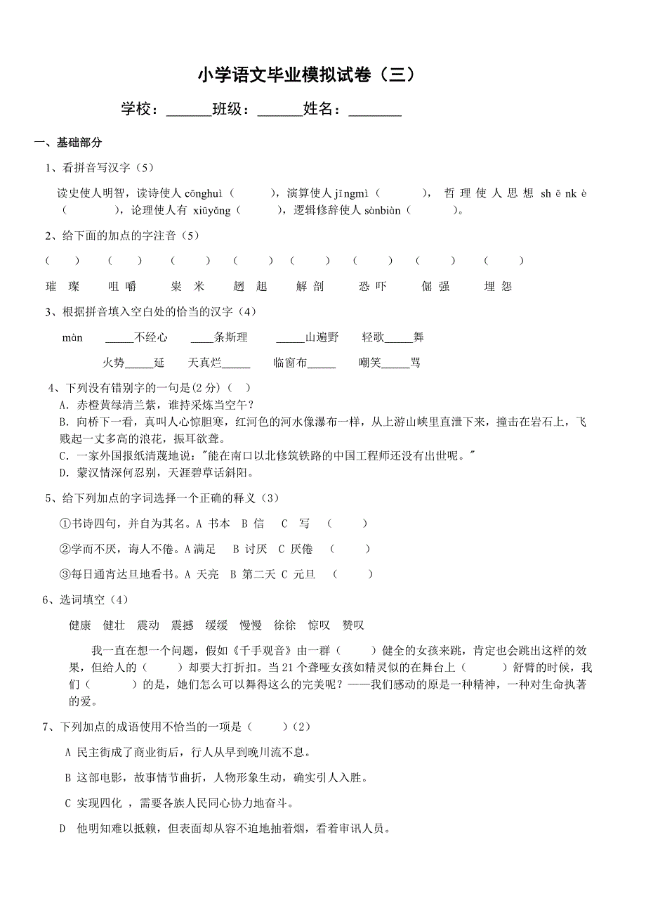 小学语文毕业模拟试卷(三)_第1页