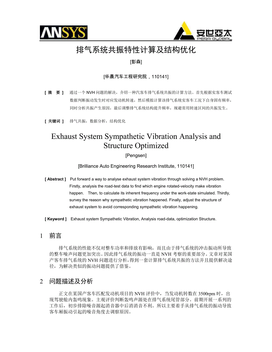 排气系统共振特性计算及结构优化_第1页