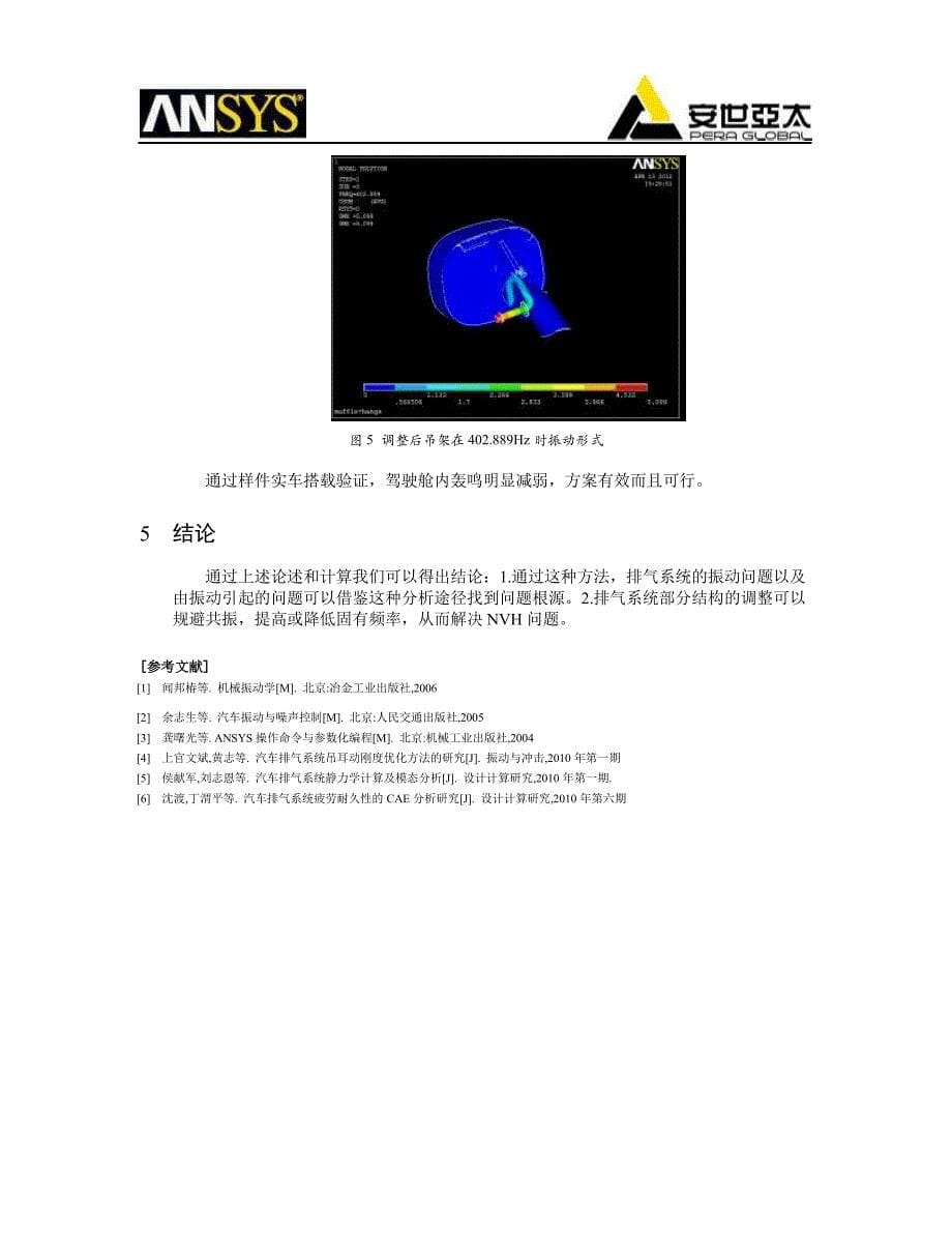 排气系统共振特性计算及结构优化_第5页