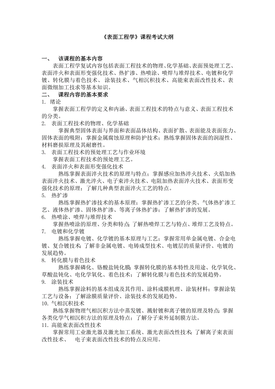 《表面工程学》课程考试大纲_第1页