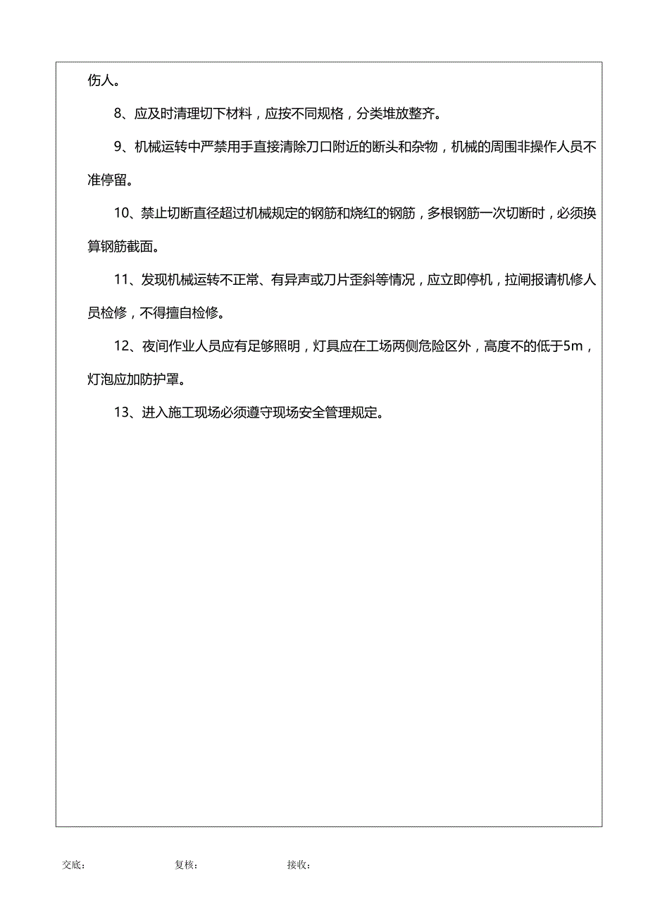 钢筋切断机施工安全技术交底_第2页