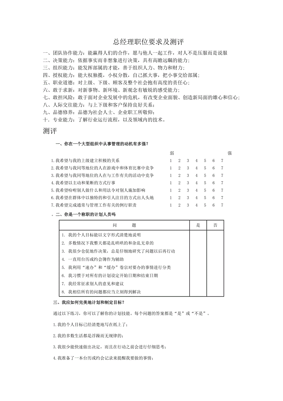 总经理职位要求及测评_第1页