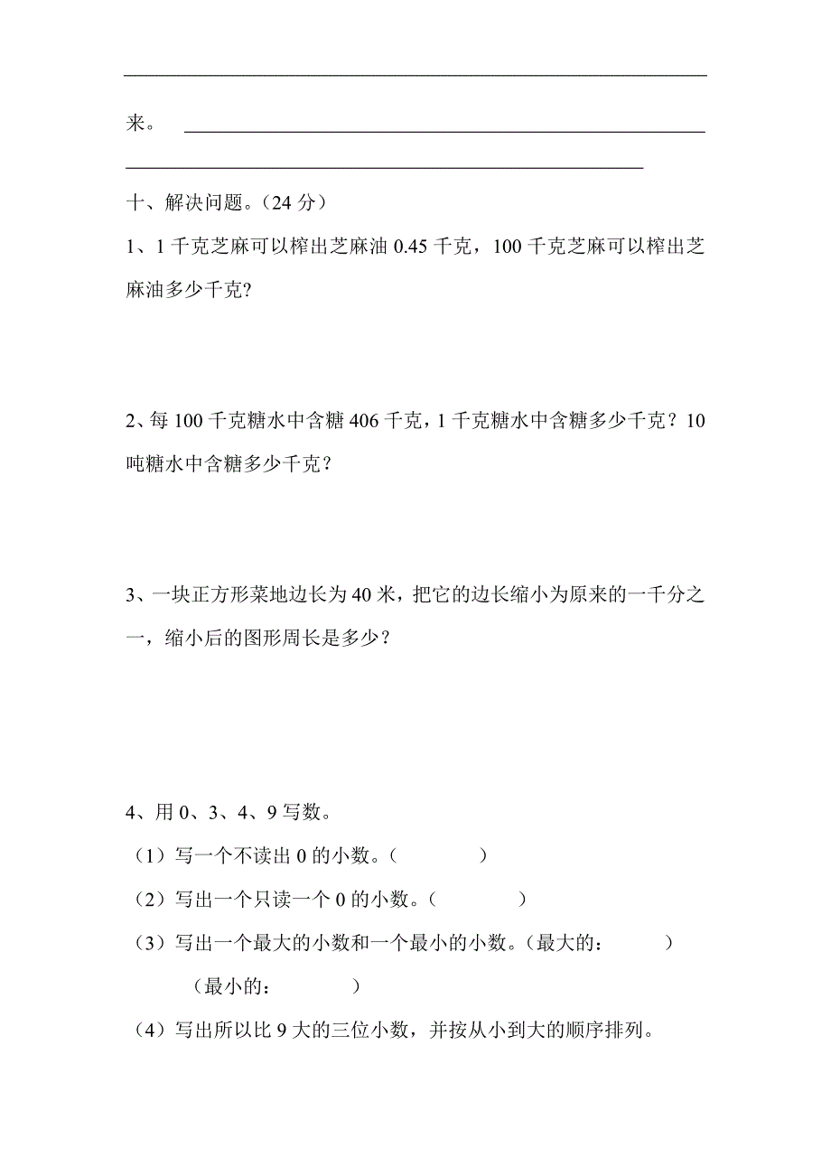 人教版四年级数学下册第单元试卷《小数的意义和性质》试题_第4页