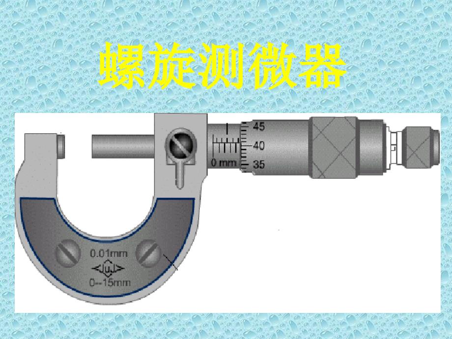 螺旋测微器读法用法_第1页