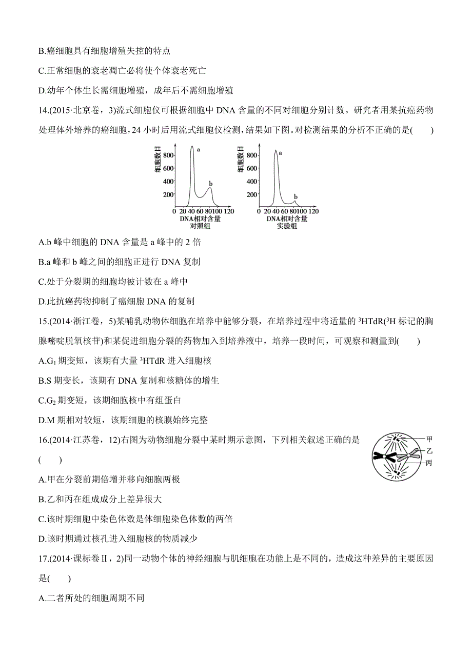 2017版《三年高考两年模拟》生物汇编专题：专题七　细胞的增殖、分化、衰老、凋亡和癌变_第4页