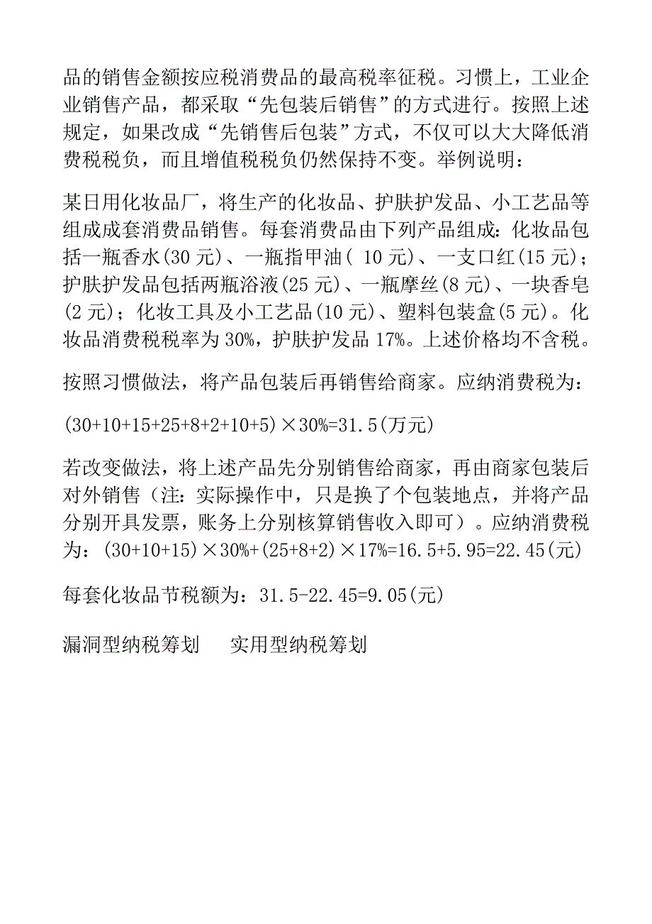 消费税纳税筹划案例_第2页