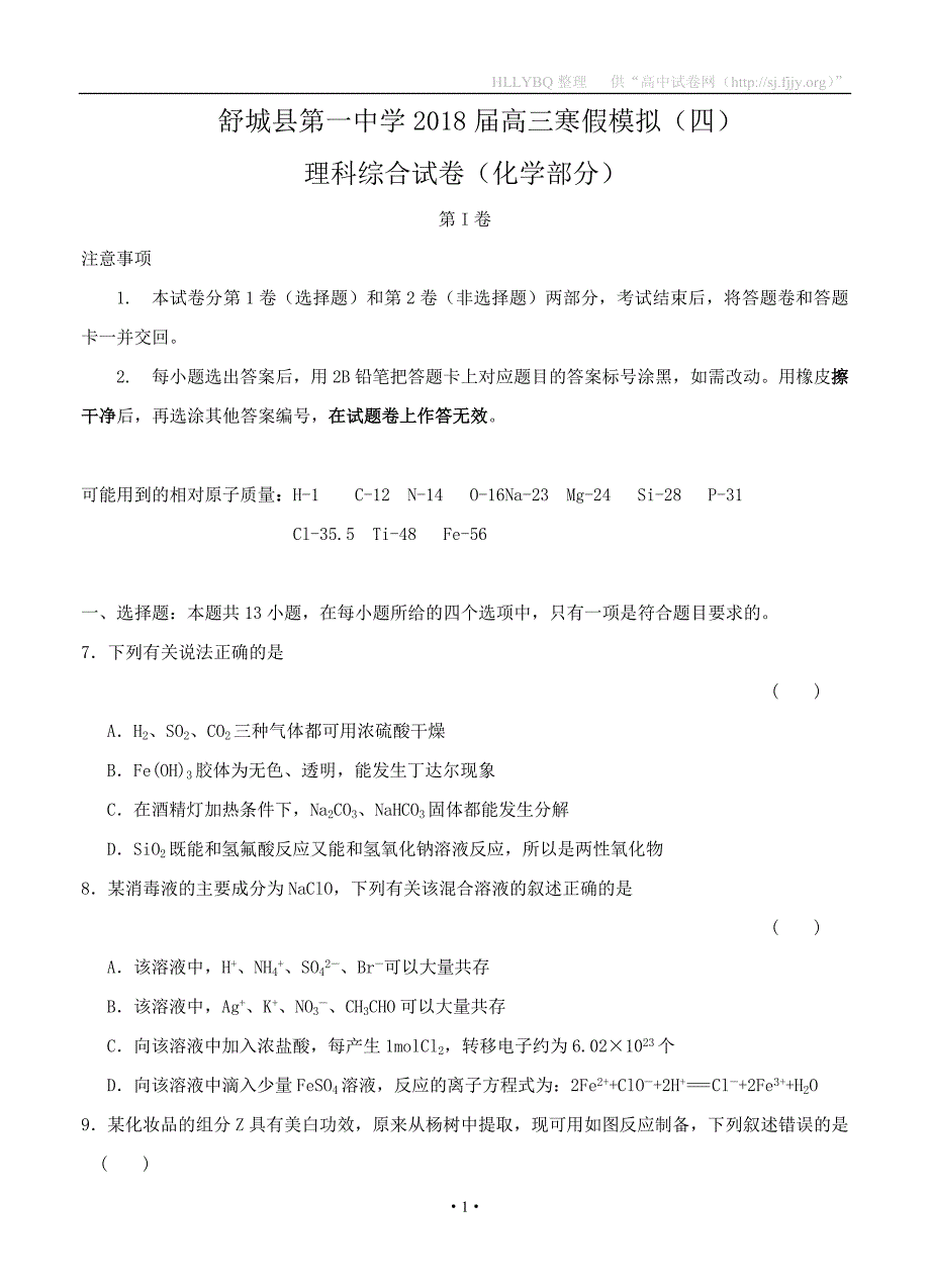 安徽省2018届高三寒假模拟（四）化学_第1页