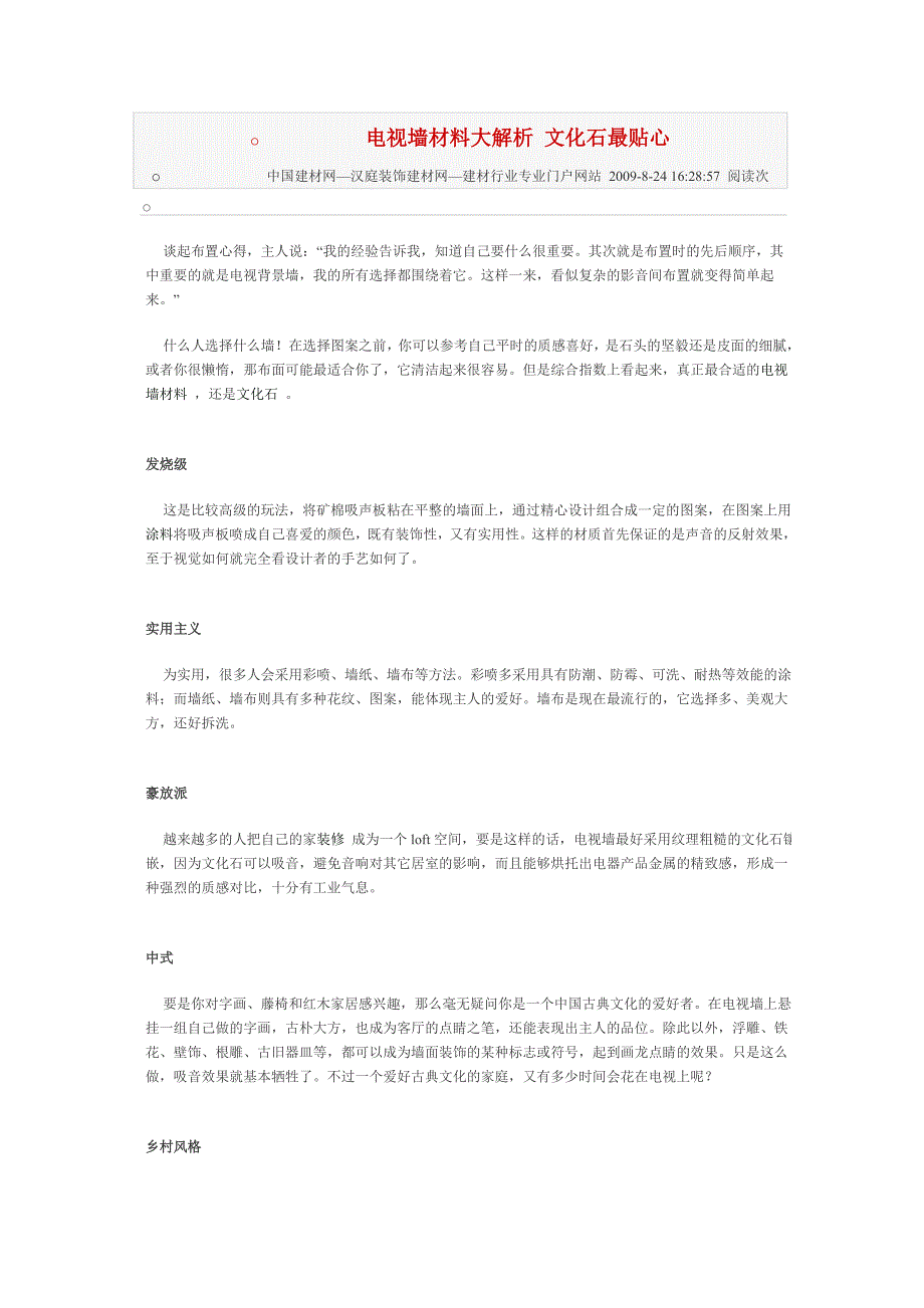 电视墙材料大解析 文化石最贴心_第1页