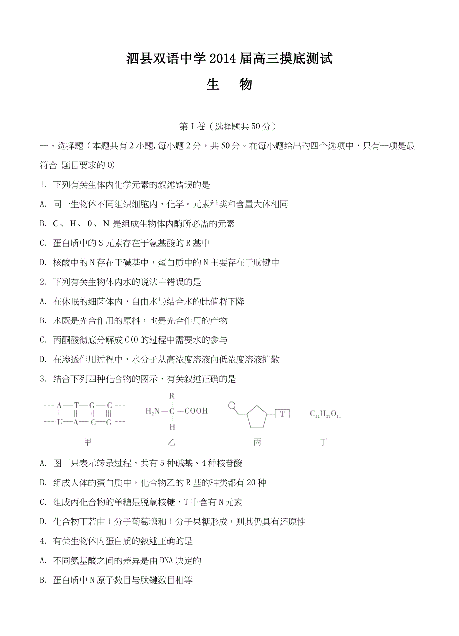 安徽省泗县双语中学2014届高三摸底测试生物试题_第1页