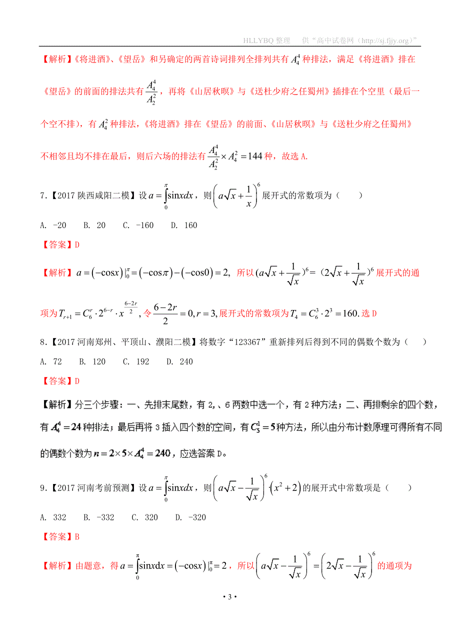 专题11 排列组合、二项式定理-备战2017高考高三数学（理）全国各地二模金卷分项解析版_第3页