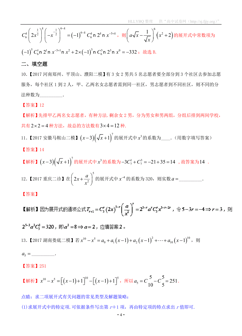 专题11 排列组合、二项式定理-备战2017高考高三数学（理）全国各地二模金卷分项解析版_第4页