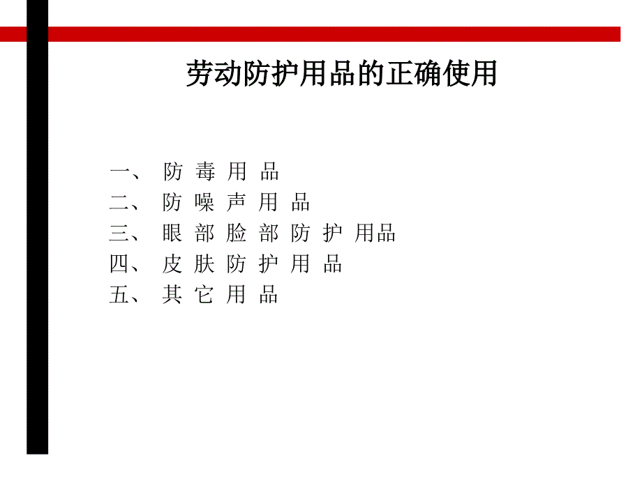 公用工程中心劳动防护用品培训教材_第3页