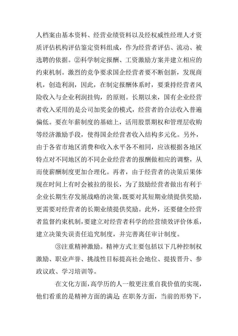 国有企业经营者激励论文 _0_第3页