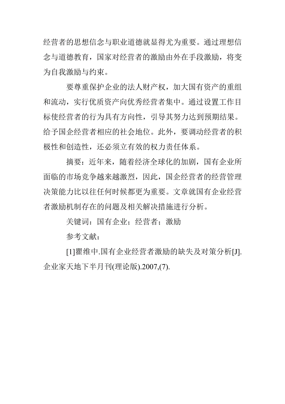 国有企业经营者激励论文 _0_第4页