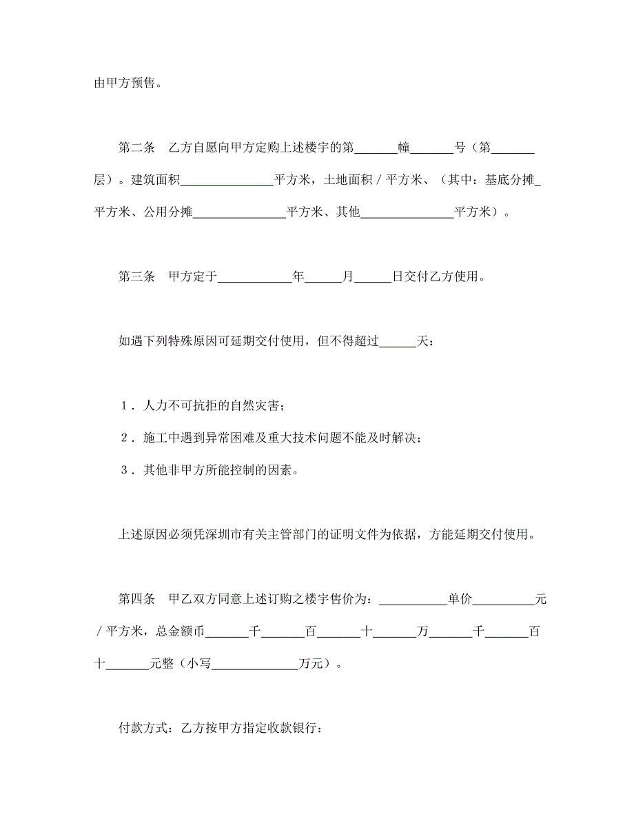 合同范文-深圳经济特区商品房预售合同书-(精品专供)_第2页