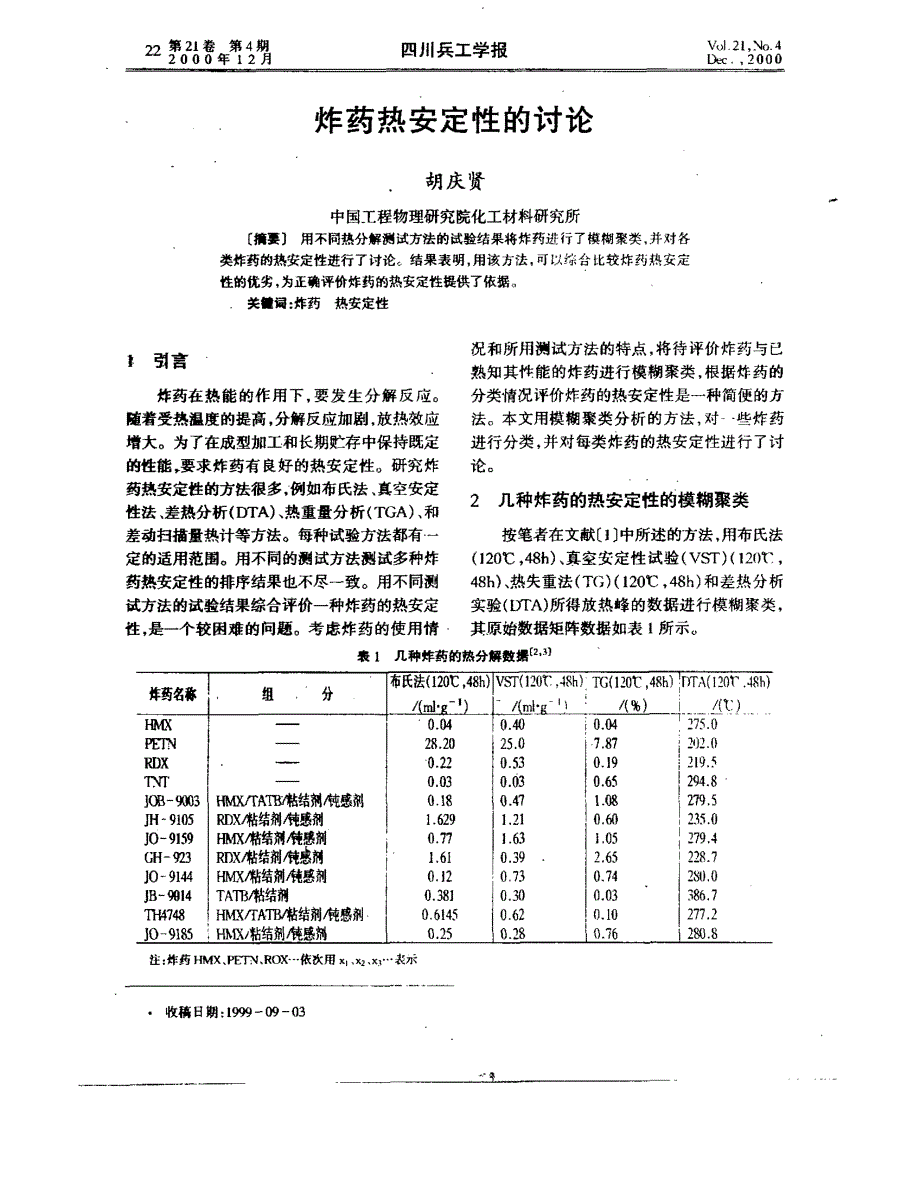 炸药热安定性的讨论_第1页