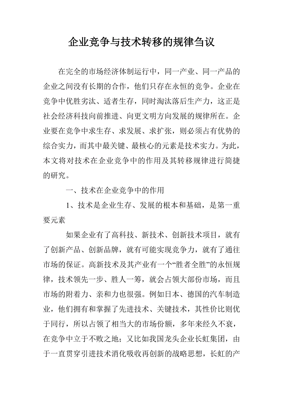 企业竞争与技术转移的规律刍议 _第1页