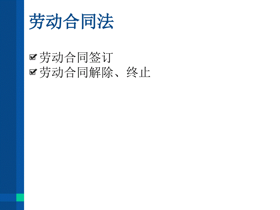 劳动法规相关疑难问题解析_第3页