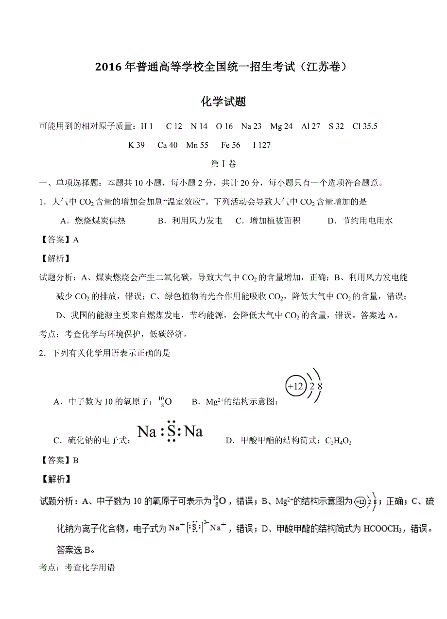 2016年高考试题（化学）江苏卷_第1页