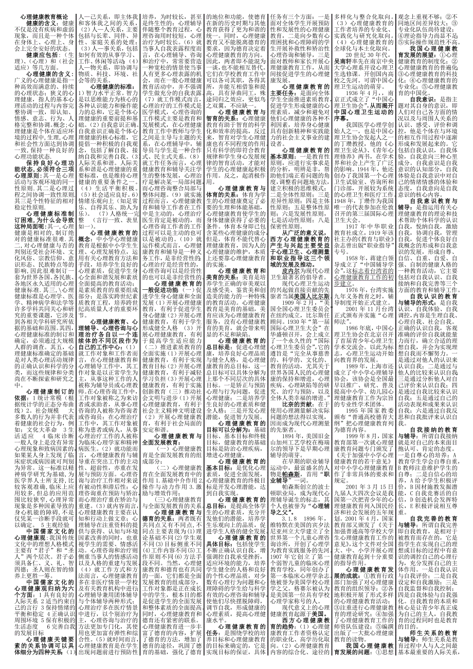 心理健康教育概论试题_第1页