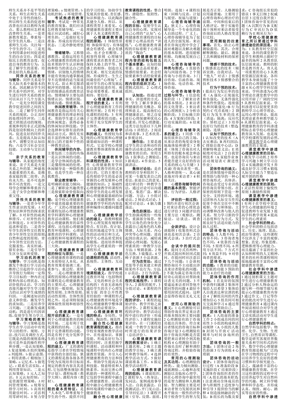 心理健康教育概论试题_第2页