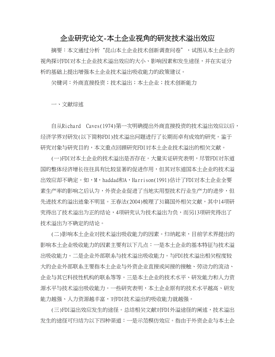 企业研究论文-本土企业视角的研发技术溢出效应_第1页