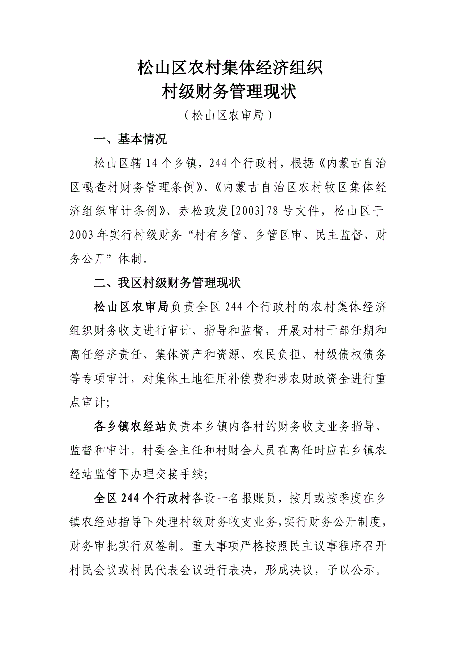 现在村级财务管理体制新_第1页