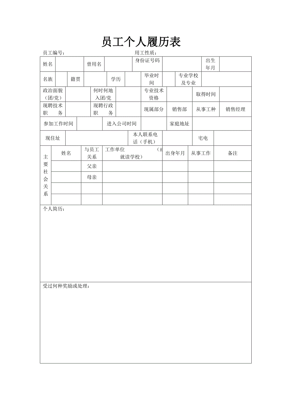 员工个人履历表_第1页