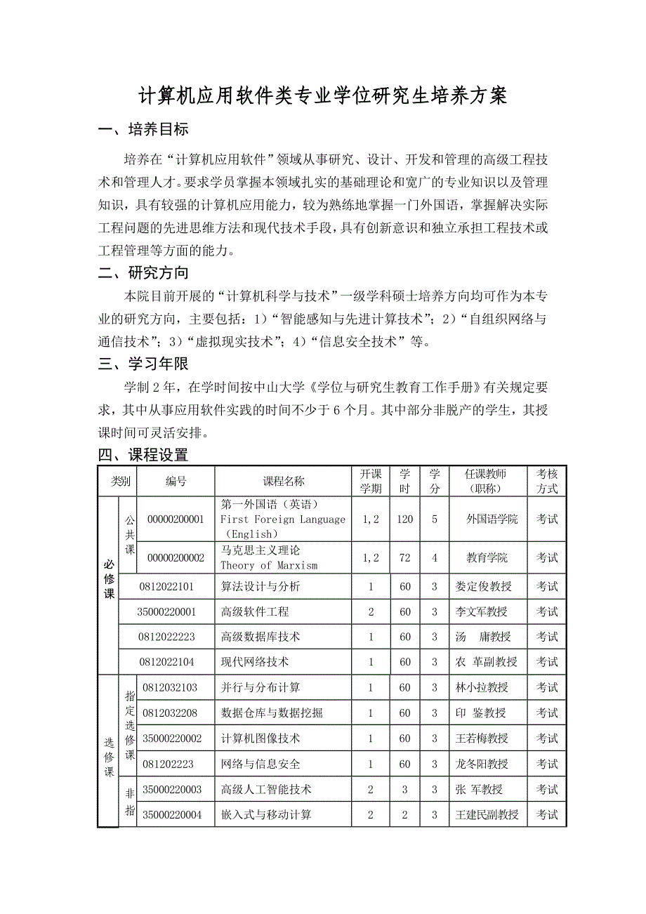 计算机应用软件类专业学位研究生培养方案_第1页